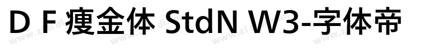 ＤＦ痩金体 StdN W3字体转换